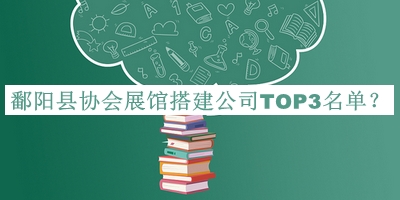鄱陽縣協(xié)會展館搭建公司TOP3名單