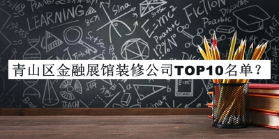 青山區(qū)金融展館裝修公司TOP10名單