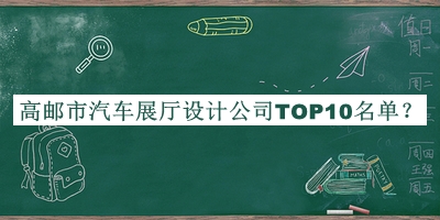高郵市汽車展廳設(shè)計公司TOP10名單