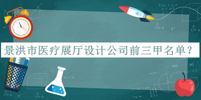 景洪市醫(yī)療展廳設(shè)計(jì)公司前三甲名單