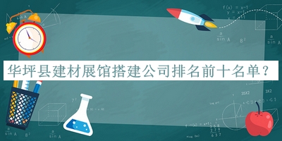 華坪縣建材展館搭建公司排名前十名單
