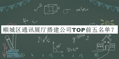 順城區(qū)通訊展廳搭建公司TOP前五名單