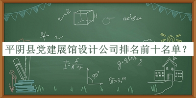 平陰縣黨建展館設(shè)計(jì)公司排名前十名單