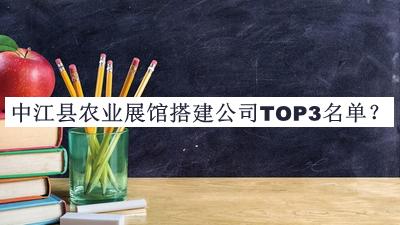 中江縣農(nóng)業(yè)展館搭建公司TOP3名單