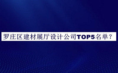 羅莊區(qū)建材展廳設(shè)計(jì)公司TOP5名單