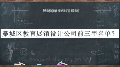 藁城區(qū)教育展館設(shè)計(jì)公司前三甲名單