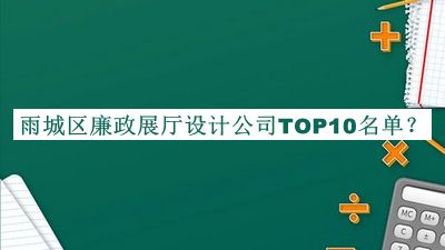 雨城區(qū)廉政展廳設計公司TOP10名單