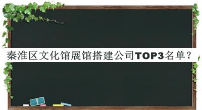 秦淮區(qū)文化館展館搭建公司TOP3名單