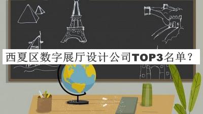 西夏區(qū)數(shù)字展廳設計公司TOP3名單