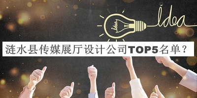 漣水縣傳媒展廳設(shè)計公司TOP5名單