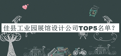 佳縣工業(yè)園展館設(shè)計(jì)公司TOP5名單