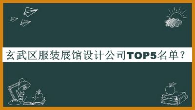 玄武區(qū)服裝展館設(shè)計公司TOP5名單