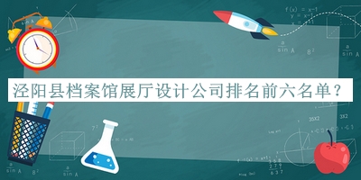 涇陽縣檔案館展廳設(shè)計公司排名前六名單