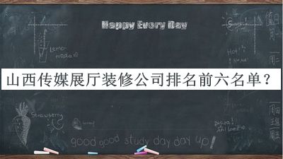 山西傳媒展廳裝修公司排名前六名單
