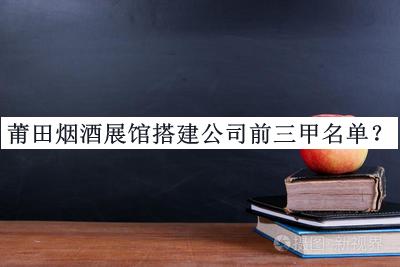 莆田煙酒展館搭建公司前三甲名單