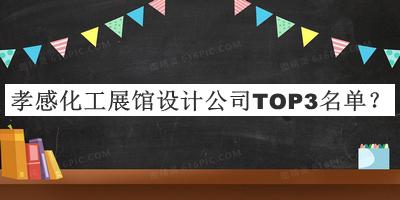 孝感化工展館設(shè)計(jì)公司TOP3名單