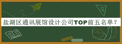 鹽湖區(qū)通訊展館設(shè)計公司TOP前五名單