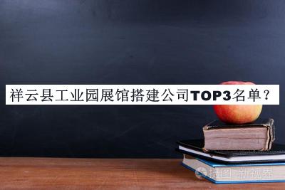 祥云縣工業(yè)園展館搭建公司TOP3名單