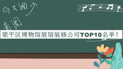 梁平區(qū)博物館展館裝修公司TOP10名單
