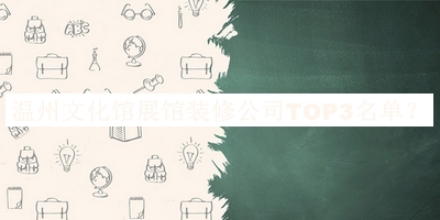 溫州文化館展館裝修公司TOP3名單