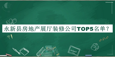 永新縣房地產(chǎn)展廳裝修公司TOP5名單