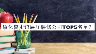 綏化警史館展廳裝修公司TOP5名單