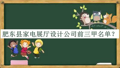 肥東縣家電展廳設(shè)計(jì)公司前三甲名單
