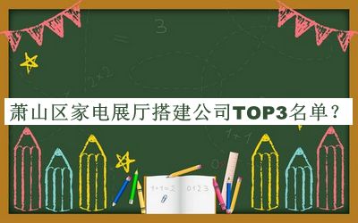 蕭山區(qū)家電展廳搭建公司TOP3名單