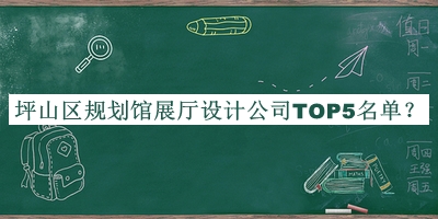 坪山區(qū)規(guī)劃館展廳設(shè)計(jì)公司TOP5名單