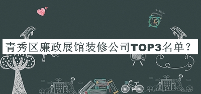 青秀區(qū)廉政展館裝修公司TOP3名單