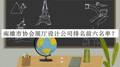 南雄市協(xié)會(huì)展廳設(shè)計(jì)公司排名前六名單