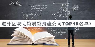 道外區(qū)規(guī)劃館展館搭建公司TOP10名單