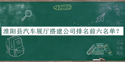 淮陽(yáng)縣汽車展廳搭建公司排名前六名單