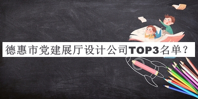 德惠市黨建展廳設(shè)計(jì)公司TOP3名單