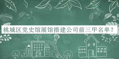 桃城區(qū)黨史館展館搭建公司前三甲名單