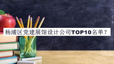 楊浦區(qū)黨建展館設計公司TOP10名單