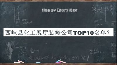 西峽縣化工展廳裝修公司TOP10名單