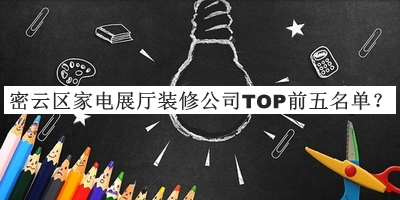 密云區(qū)家電展廳裝修公司TOP前五名單