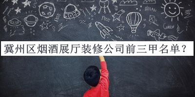 冀州區(qū)煙酒展廳裝修公司前三甲名單