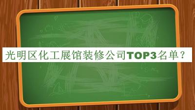 光明區(qū)化工展館裝修公司TOP3名單