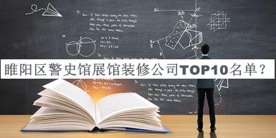 睢陽區(qū)警史館展館裝修公司TOP10名單