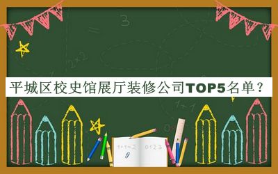 平城區(qū)校史館展廳裝修公司TOP5名單