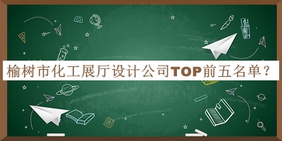 榆樹市化工展廳設(shè)計公司TOP前五名單