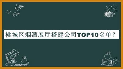 桃城區(qū)煙酒展廳搭建公司TOP10名單