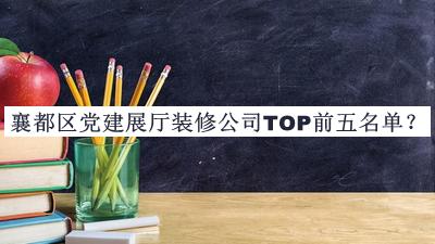 襄都區(qū)黨建展廳裝修公司TOP前五名單