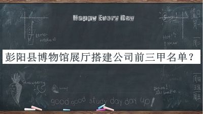 彭陽(yáng)縣博物館展廳搭建公司前三甲名單