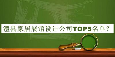 澧縣家居展館設(shè)計(jì)公司TOP5名單