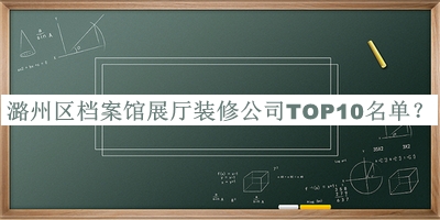 潞州區(qū)檔案館展廳裝修公司TOP10名單