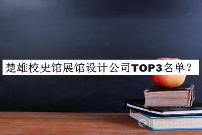 楚雄校史館展館設(shè)計(jì)公司TOP3名單