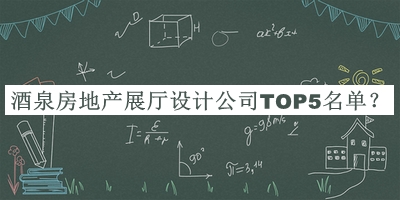 酒泉房地產(chǎn)展廳設(shè)計(jì)公司TOP5名單